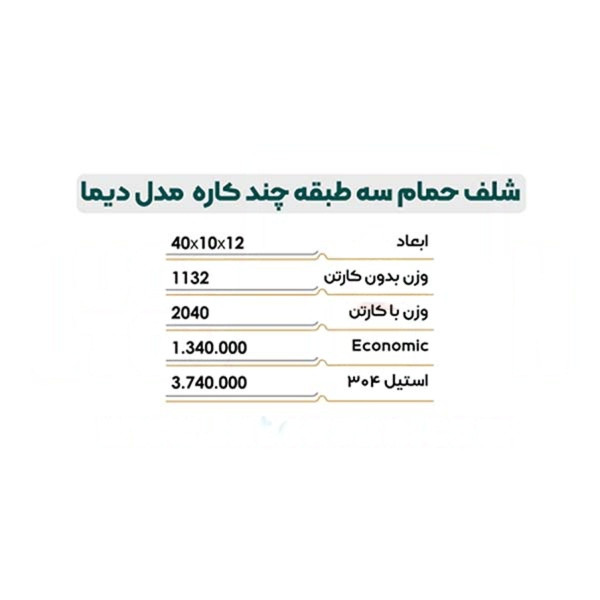 شلف حمام چندمنظوره مدل دیما مناسب نگهداری شامپو و لوازم بهداشتی